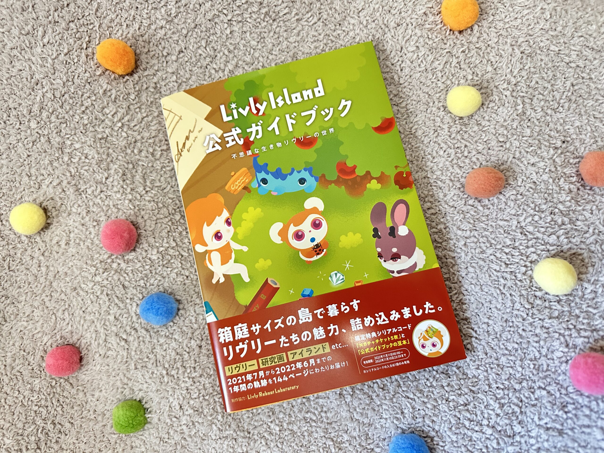 リヴリーの公式ガイドブックを購入！ガチャチケットや限定アイテム付き