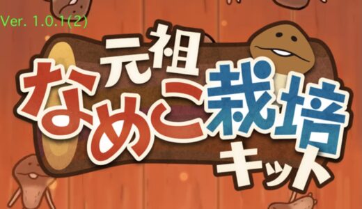 『元祖なめこ栽培キット』の遊び方