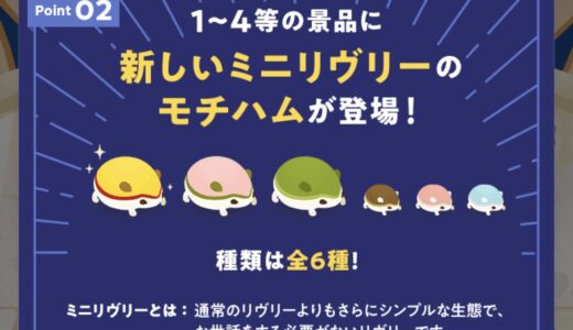 【リヴリー】LUCKY JUMBO GPくじの参加方法は？1回いくらでくじが引ける？