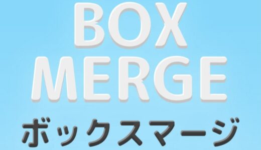 暇つぶしゲーム ~ BoxMerge【ポイ活・遊び方】【ボックスマージ】
